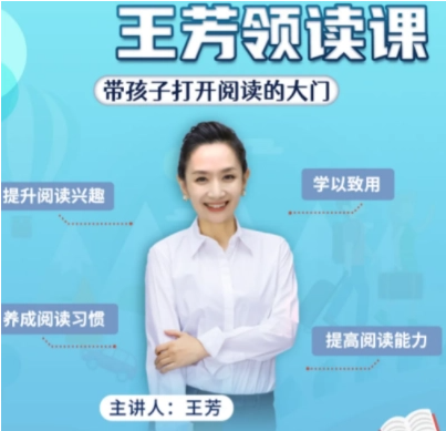 好芳法之《王芳領(lǐng)讀課》 一書一世界 快速提升孩子閱讀能力