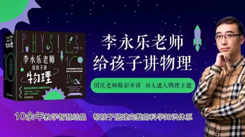 《李永樂老師給孩子講物理》10集動畫視頻全集網盤下載
