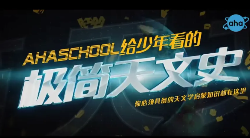【芝麻學(xué)社】ahashool給少年看的極簡天文史網(wǎng)盤全集下載