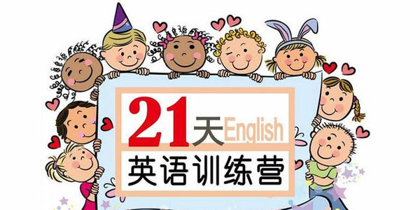 璐瑤媽媽：21天英語牛媽訓練營全集網盤下載