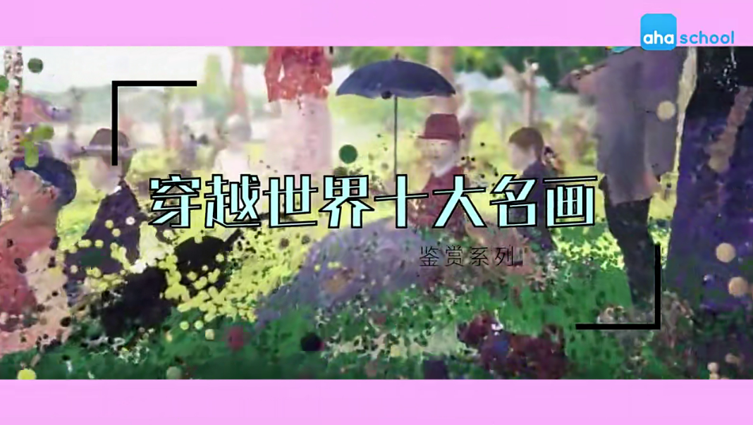 【芝麻學(xué)社】ahashool世界十大經(jīng)典名畫-給孩子的藝術(shù)啟蒙課