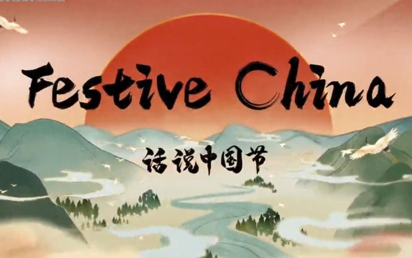 中國傳統(tǒng)節(jié)日的雙語短片《話說中國節(jié)》全集網盤下載