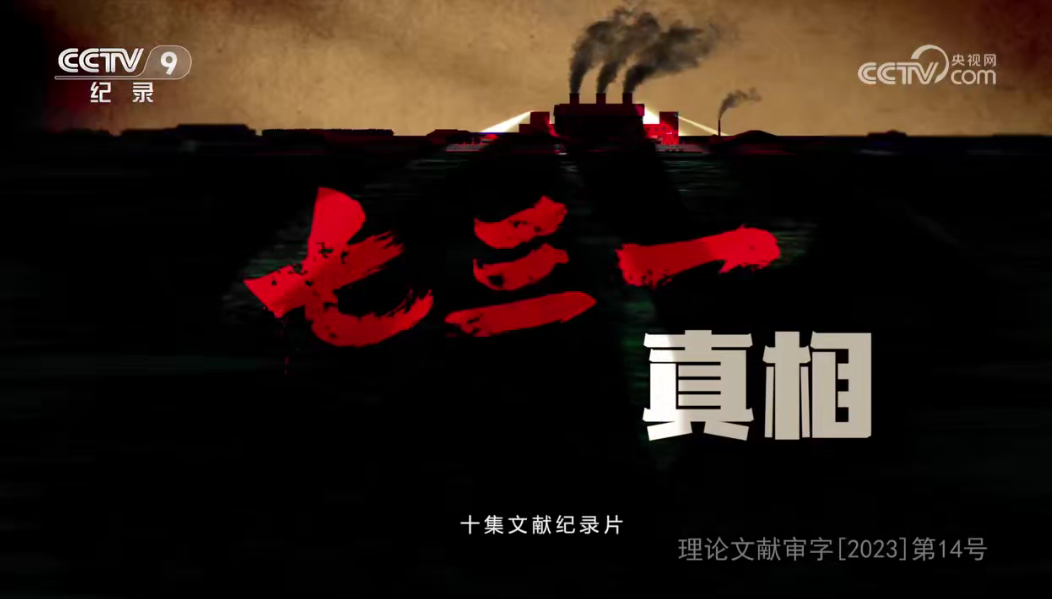 央視紀錄片《七三一真相》全集網(wǎng)盤下載 用影像還原歷史
