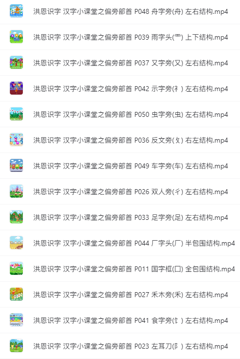 洪恩識字系列：偏旁課程視頻50集全集網盤下載