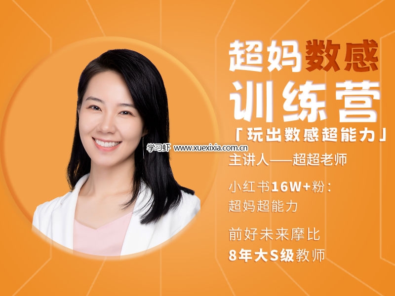 小紅書(shū)超媽數(shù)感訓(xùn)練營(yíng)L1-L2全集下載 讓孩子玩出數(shù)感超能力