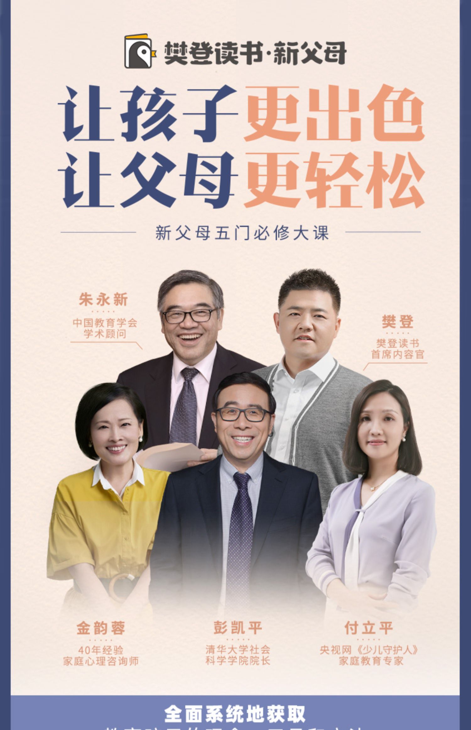 樊登推薦:《新父母五門必修課》全集網盤下載 視頻+音頻 樊登推薦:《新父母五門必修課》全集網盤下載 視頻+音頻