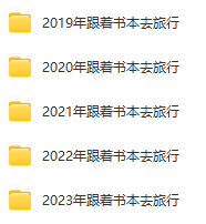【2023已更新】央視神級紀(jì)錄片《跟著書本去旅行》假期必看