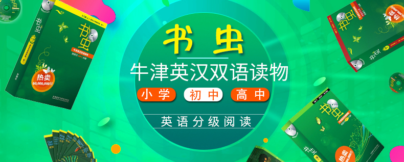 牛津書(shū)蟲(chóng)中小學(xué)分級(jí)閱讀英文名著（PDF電子書(shū)+MP3音頻）