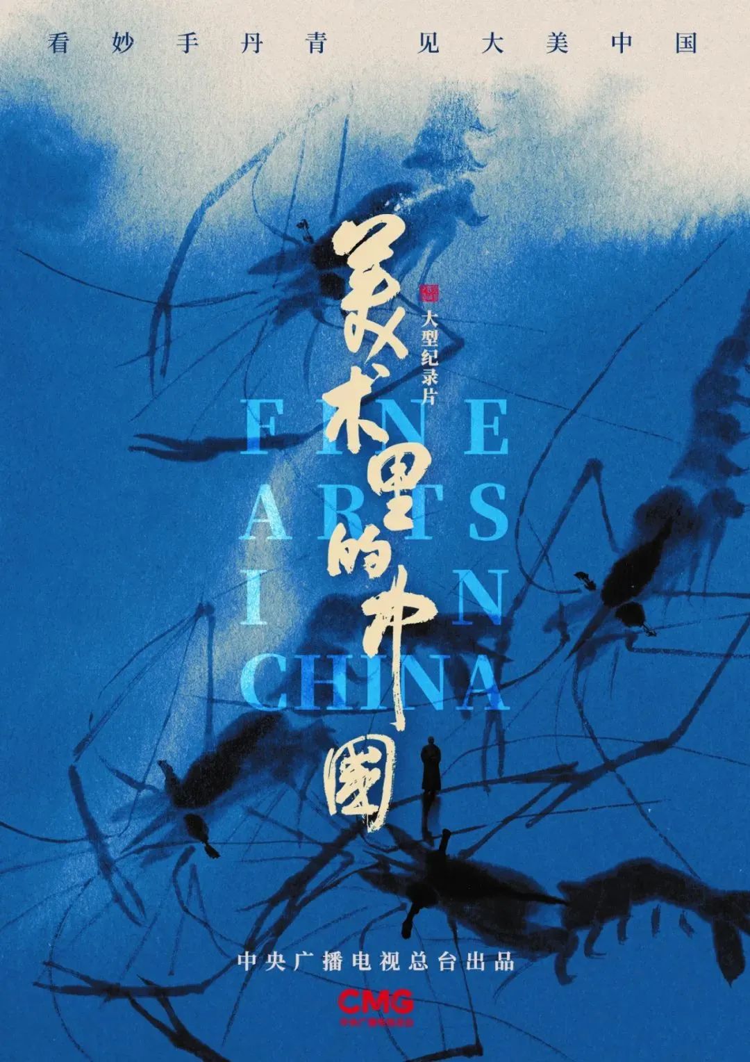 央視紀錄片《美術里的中國》滿滿的都是驕傲!