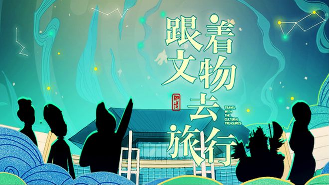 《跟著文物去旅行》動漫：知識性、趣味性、藝術性都有了