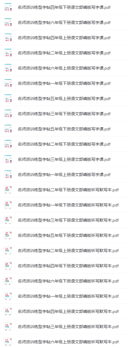 名師派訓(xùn)練型字帖(語文+英語)含衡水體、聽寫默寫本網(wǎng)盤下載 名師派訓(xùn)練型字帖(語文+英語)含衡水體、聽寫默寫本網(wǎng)盤下載