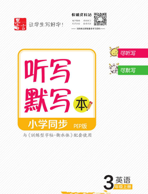 名師派訓(xùn)練型字帖(語文+英語)含衡水體、聽寫默寫本網(wǎng)盤下載 名師派訓(xùn)練型字帖(語文+英語)含衡水體、聽寫默寫本網(wǎng)盤下載