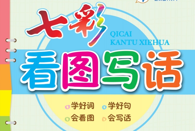 小學1~6年級七彩看圖寫話+同步作文部編版網盤下載