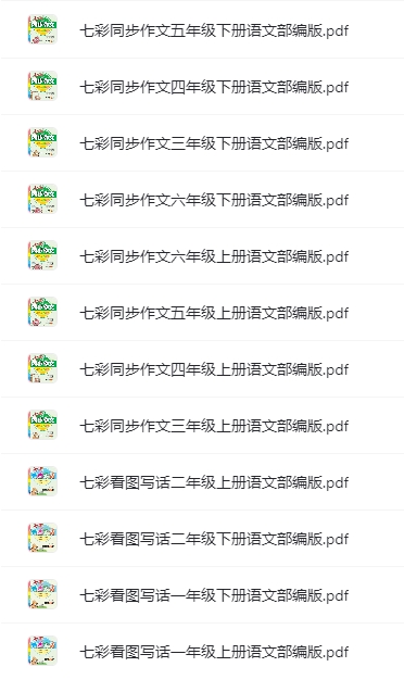 小學1~6年級七彩看圖寫話+同步作文部編版網盤下載