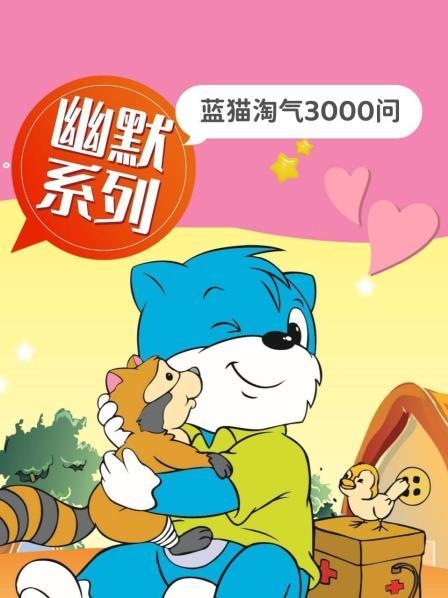 大型科普動畫：藍貓?zhí)詺馊?-7季國語全集網(wǎng)盤下載