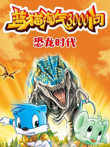 大型科普動畫：藍貓?zhí)詺馊?-7季國語全集網(wǎng)盤下載