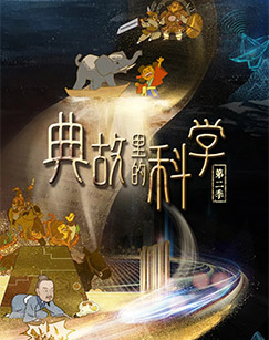 央視人文歷史紀錄片《典故里的科學》1-2季全集網盤下載