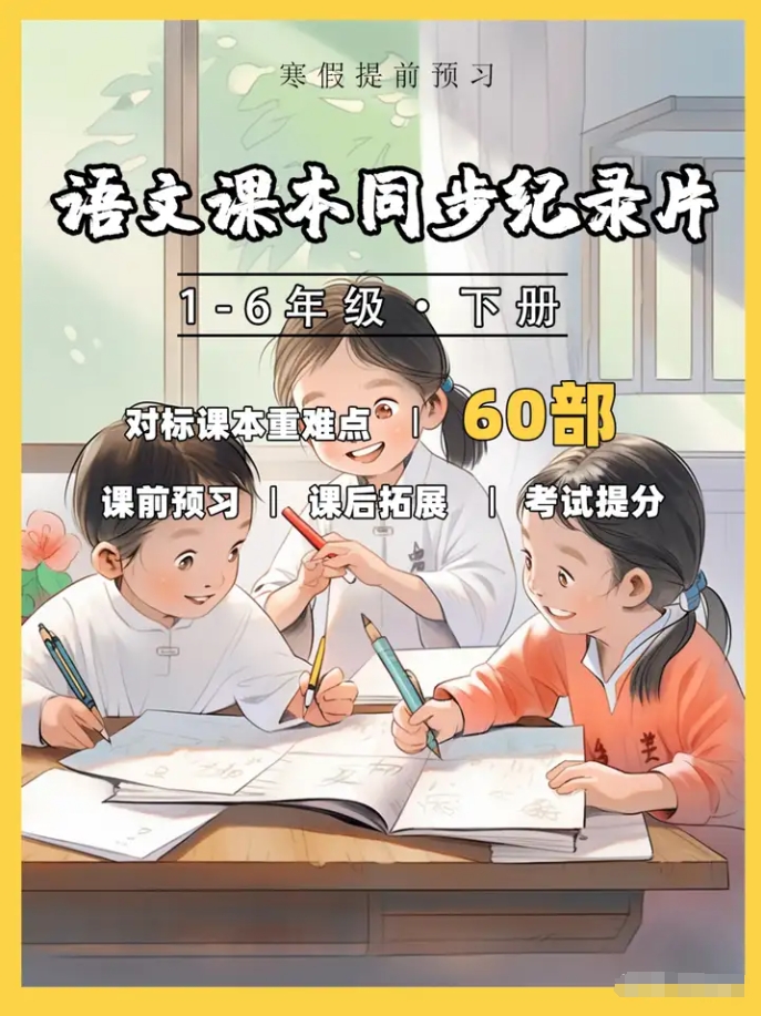 60部超贊紀錄片集齊啦！直擊小學語文課本，全方位覆蓋語文考點！